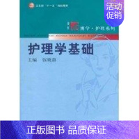 [正版]护理学基础/博学.护理系列 钱晓路 护士专业护理基础知识图书 实用临床专科医学类书籍 复旦大学出版