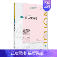 [正版]临床营养学 第3版 供护理学类专业用 坚持基本理论基本知识基本技能和思想性科学性先进性启发性 史琳娜 主编 人民