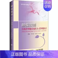 [正版]肿瘤微创专科护理服务能力与管理指引 罗云建,刘雪莲,孙立婷 编 护理学专业知识图书 医学类书籍 辽宁科学技术出版