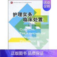 [正版]护理实务临床处置 张玲芝,周彩华 主编 护理专业知识用书 基础护理学三基护士医学类书籍 浙江大学出版