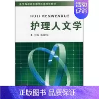 [正版]护理人文学 陈健尔 护士护理学技巧基础知识入门图书 护师医学类专业书籍 浙江大学出版