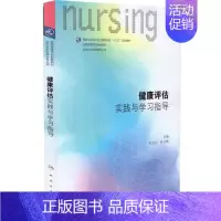 [正版] 第六轮 健康评估实践与学习指导(本科/十三五/供本科护理学类专业用)