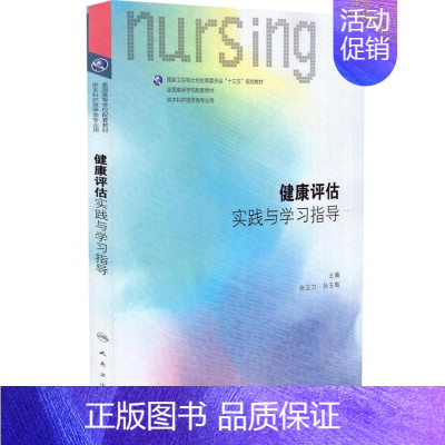 [正版] 第六轮 健康评估实践与学习指导(本科/十三五/供本科护理学类专业用)