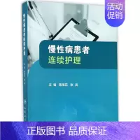 [正版]慢性病患者连续护理 陈海花,张岚 主编 护理专业知识用书 基础护理学三基护士医学类书籍 人民卫生出版社