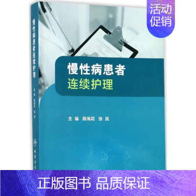 [正版]慢性病患者连续护理 陈海花,张岚 主编 护理专业知识用书 基础护理学三基护士医学类书籍 人民卫生出版社