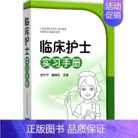 [正版]临床护士实习手册 张宁宁,魏保生 主编 护理专业知识用书 基础护理学三基护士医学类书籍 中国医药科技出版社