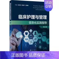 [正版]临床护理与管理信息化实践指导 第2版 张洪君,李葆华,王攀峰 编 护理学专业知识图书 医学类书籍 北京大学医学出