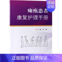 [正版]瘫痪患者康复护理手册 王军 著 护理专业知识用书 基础护理学三基护士医学类书籍 科学出版