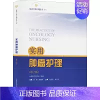 [正版]实用肿瘤护理(第3版) 胡雁,陆箴琦 编 护士护理学技巧基础知识入门图书 护师医学类专业书籍 上海科学技术出版