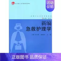 [正版]新编急救护理学 许方蕾 等 护士护理学技巧基础知识入门图书 护师医学类专业书籍 复旦大学出版