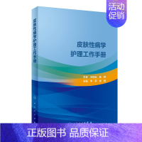 [正版]皮肤性病学护理工作手册 王阶 皮肤科皮肤病医生学习专业图书 医学类书籍 人民卫生出版