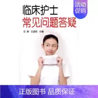 [正版]临床护士常见问题答疑 范静 王国权 护理专业知识用书 基础护理学三基护士医学类书籍 金盾出版