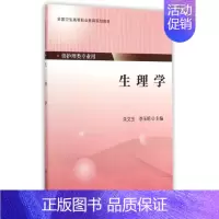 [正版] 生理学(高职/供护理类专业用)朱文玉 李玉明主编 北京大学医学出版社