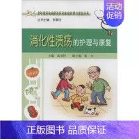 [正版]消化性溃疡的护理与康复 张爱珍 护理专业知识用书 基础护理学三基护士医学类书籍 人民卫生出版社