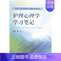 [正版]正常发货 护理心理学学习笔记 章虹 书店 医药卫生类书籍 畅想书