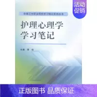 [正版]正常发货 护理心理学学习笔记 章虹 书店 医药卫生类书籍 畅想书