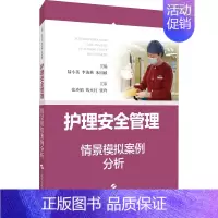 [正版]护理安全管理情景模拟案例分析 陆小英,李海燕,朱国献 编 护理学专业知识图书 医学类书籍 上海科学技术出版