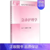 [正版]急诊护理学 姜平,姜丽华 主编 护理学专业知识图书 医学类书籍 中国协和医科大学出版