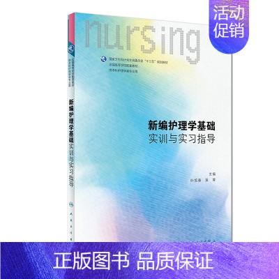 [正版] 新编护理学基础实训与实习指导 供本科护理类专业用 叶旭春 吴菁 人民卫生出版社