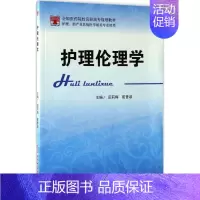 [正版]护理伦理学 田莉梅,崔香淑 主编 护士护理学技巧基础知识入门图书 护师医学类专业书籍 科学技术文献出版