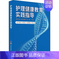 [正版]护理健康教育实践指导郭玉妍陈艳霜李艳编护理学类书籍世界图书9787519267711