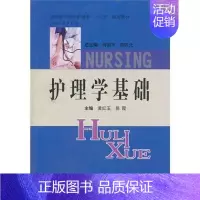 [正版]护理学基础 黄红玉 易霞 护士专业护理基础知识图书 实用临床专科医学类书籍 中南大学出版