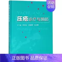 [正版]压疮诊疗与预防 王兴义,沈余明,王文璋 著 护理专业知识用书 基础护理学三基护士医学类书籍 科学出版