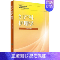 [正版]妇产科护理学 廖碧珍 廖碧珍 编 医院护士护理医护专业技法教程图书 医学技巧类书籍 人民卫生出版