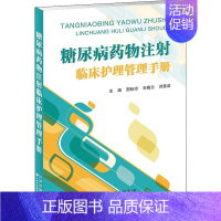 [正版]糖尿病药物注射临床护理管理手册 邢秋玲,王晓云,刘素波 编 护理学专业知识图书 医学类书籍 天津科技翻译出版有限