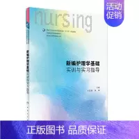 [正版]新编护理学基础实训与实习指导 叶旭春 吴菁 主编 人民卫生出版社9787117278843 供本科护理类专业用