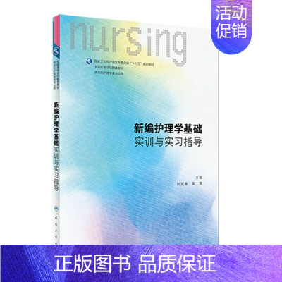 [正版]新编护理学基础实训与实习指导 叶旭春 吴菁 主编 人民卫生出版社9787117278843 供本科护理类专业用