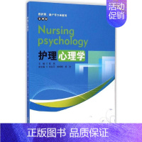 [正版]护理心理学 案例版 陈燕 主编 护理专业知识用书 基础护理学三基护士医学类书籍 暨南大学出版