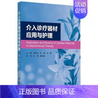 [正版] 介入诊疗器材应用与护理 介入诊疗器材分类与用途 护理学医学书籍 侯桂华 肖娟 王英主编 97875659238