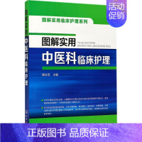 [正版]图解实用中医科临床护理 郭庆忠 主编 护理专业知识用书 基础护理学三基护士医学类书籍 化学工业出版