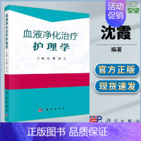 [正版]血液净化治疗护理学 沈霞 心血管病学 护理学 医学类 科学出版社