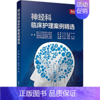 [正版]神经科临床护理案例精选 蒋红,任学芳,黄莺 编 护理专业知识用书 基础护理学三基护士医学类书籍 复旦大学出版