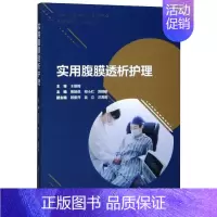 [正版]实用腹膜透析护理 曹艳佩,邢小红,黄晓敏 编 护理学专业知识图书 医学类书籍 复旦大学出版