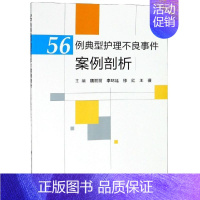 [正版]56例典型护理不良事件案例剖析 魏丽丽,李环廷,修红,王薇 著 护理专业知识用书 基础护理学三基护士医学类书籍