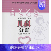 [正版]儿科分册 高红梅 等 护理学专业知识图书 医学类书籍 湖南科学技术出版