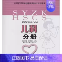[正版]儿科分册 高红梅 等 护理学专业知识图书 医学类书籍 湖南科学技术出版