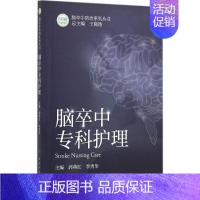 [正版]脑卒中专科护理 郭燕红,李秀华 主编 护理专业知识用书 基础护理学三基护士医学类书籍 人民卫生出版社