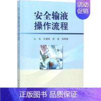 [正版]安全输液操作流程 王建荣,徐波,张晓静 主编 护理专业知识用书 基础护理学三基护士医学类书籍 科学出版