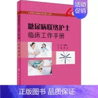 [正版]糖尿病联络护士临床工作手册 黄金 编 护理专业知识用书 基础护理学三基护士医学类书籍 人民卫生出版社