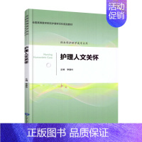 [正版] 护理人文关怀 本科/供护理学类专业用 李惠玲主编 北京大学医学出版社