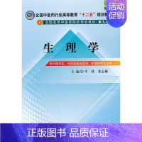 [正版] 生理学-中医学类.中西医临床医学.护理学等专业用 牛欣 书店 人体生理学 中国中医药出版社书籍 读乐尔书