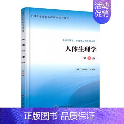 [正版] 人体生理学 第2版 高职高专临 床医学/护理类及相关专业用 马晓健 舒安利主编 北京大学医学出版社