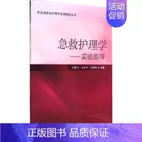 [正版] 急救护理学-实验指导 无 书店 医学类书籍 畅想书