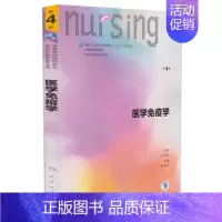 [正版] 第六轮 医学免疫学(第4版/本科护理/配增值/十三五规划/供本科护理学类专业用)司传平主编 人民卫生出版社