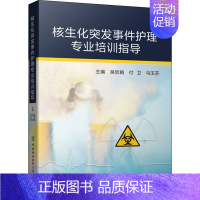 [正版]核生化突发事件护理专业培训指导 吴欣娟,付卫,马玉芬 编 护理学专业知识图书 医学类书籍 中国协和医科大学出版