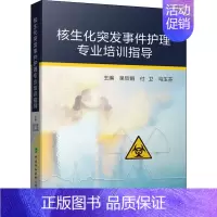 [正版]核生化突发事件护理专业培训指导 吴欣娟,付卫,马玉芬 编 护理学专业知识图书 医学类书籍 中国协和医科大学出版